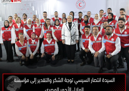 السيدة انتصار السيسي توجه الشكر والتقدير إلى مؤسسة الهلال الأحمر المصري