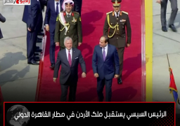 الرئيس السيسي يستقبل ملك الأردن في مطار القاهرة الدولي