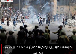 إصابة 3 فلسطينيين بالرصاص بالضفة إثر اقتحام الاحتلال مخيم الدهيشة