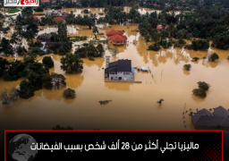 ماليزيا تجلي أكثر من 28 ألف شخص بسبب الفيضانات