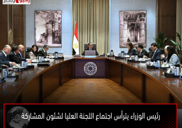 رئيس الوزراء يترأس اجتماع اللجنة العليا لشئون المشاركة