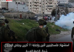استشهاد فلسطينيين اثنين وإصابة 11 آخرين برصاص الاحتلال شمال الضفة الغربية