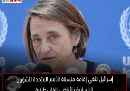 إسرائيل تلغي إقامة منسقة الأمم المتحدة للشؤون الإنسانية بالأراضي الفلسطينية