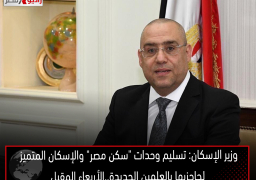 وزير الإسكان: تسليم وحدات “سكن مصر” والإسكان المتميز لحاجزيها بالعلمين الجديدة..الأربعاء المقبل