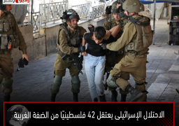 الاحتلال الإسرائيلى يعتقل 42 فلسطينيًا من الضفة الغربية
