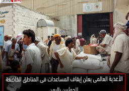 الأغذية العالمى يعلن إيقاف المساعدات فى المناطق الخاضعة للحوثيين باليمن