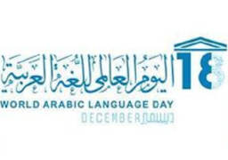 الأمم المتحدة تحتفل باليوم العالمي للغة العربية