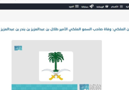 الديوان الملكي السعودي: وفاة الأمير طلال بن عبدالعزيز بن بندر بن عبدالعزيز آل سعود