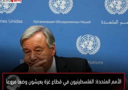 الأمم المتحدة: الفلسطينيون في قطاع غزة يعيشون وضعا مروعا