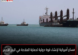 مساع أميركية لإنشاء قوة دولية لحماية الملاحة في البحر الأحمر
