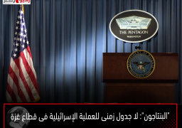 “البنتاجون”: لا جدول زمنى للعملية الإسرائيلية فى قطاع غزة
