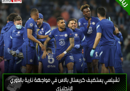 تشيلسي يستضيف كريستال بالاس في مواجهة نارية بالدوري الإنجليزي