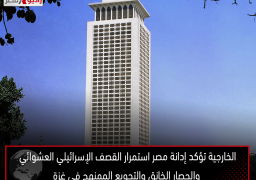 الخارجية تؤكد إدانة مصر استمرار القصف الإسرائيلي العشوائي والحصار الخانق والتجويع الممنهج فى غزة