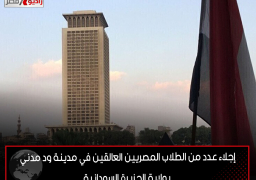 إجلاء عدد من الطلاب المصريين العالقين في مدينة ود مدني بولاية الجزيرة السودانية