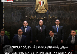 مدبولي يشهد توقيع عقود إنشاء أكبر مُجمع لصناعات الأغذية الزراعية في الشرق الأوسط باستثمارات 300 مليون دولار