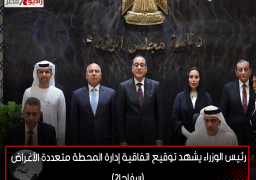 رئيس الوزراء يشهد توقيع اتفاقية إدارة المحطة متعددة الأغراض (سفاجا2)