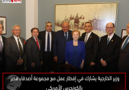 وزير الخارجية يشارك في إفطار عمل مع مجموعة أصدقاء مصر بالكونجرس الأمريكي