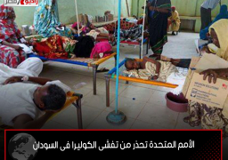 الأمم المتحدة تحذر من تفشى الكوليرا فى السودان