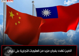 الصين تهدد بفرض مزيد من العقوبات التجارية على تايوان