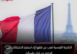 الخارجية الفرنسية تعرب عن قلقها إزاء استمرار الاشتباكات على الحدود بين لبنان وإسرائيل