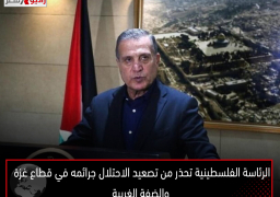 الرئاسة الفلسطينية تحذر من تصعيد الاحتلال جرائمه في قطاع غزة والضفة الغربية