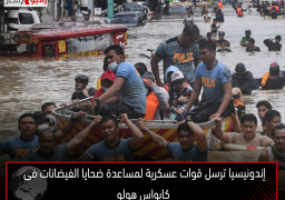 إندونيسيا ترسل قوات عسكرية لمساعدة ضحايا الفيضانات فى كابواس هولو