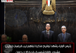 رئيس الوزراء يشهد توقيع مذكرة تفاهم لبدء الدراسات لتطوير مشروع طاقة شمسية بقدرة 10 جيجاوات