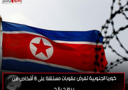 كوريا الجنوبية تفرض عقوبات مستقلة على 8 أشخاص من بيونج يانج