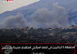 استشهاد 3 لبنانيين في قصف اسرائيلي استهدف مدينة بنت جبيل جنوب لبنان