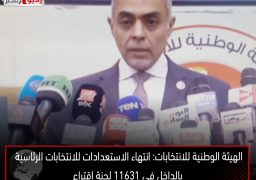 الهيئة الوطنية للانتخابات: انتهاء الاستعدادات للانتخابات الرئاسية بالداخل في 11631 لجنة اقتراع