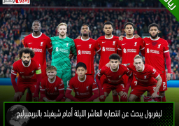 ليفربول يبحث عن انتصاره العاشر الليلة أمام شيفيلد بالبريميرليج