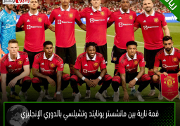 قمة نارية بين مانشستر يونايتد وتشيلسي بالدوري الإنجليزي