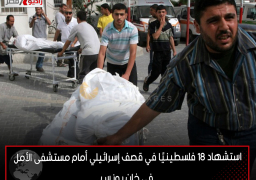 استشهاد 18 فلسطينيًا في قصف إسرائيلي أمام مستشفى الأمل في خان يونس