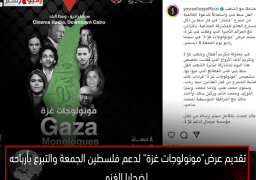 تقديم عرض”مونولوجات غزة” لدعم فلسطين الجمعة والتبرع بأرباحه لضحايا الغزو