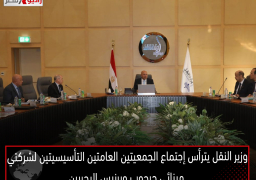 وزير النقل يترأس إجتماع الجمعيتين العامتين التأسيسيتين لشركتي مينائي جرجوب وبرنيس البحريين