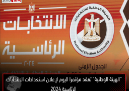 “الهيئة الوطنية” تعقد مؤتمرا اليوم لإعلان استعدادات الانتخابات الرئاسية 2024