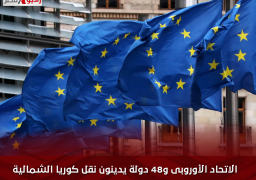 الاتحاد الأوروبى و48 دولة يدينون نقل كوريا الشمالية صواريخ باليستية لروسيا