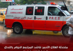 متحدثة الهلال الأحمر: نناشد المجتمع الدولي بالتدخل العاجل لإنقاذ كوادرنا