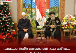 شيخ الأزهر يهنئ البابا تواضروس والأخوة المسيحيين بمناسبة أعياد الميلاد