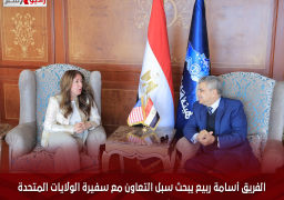 الفريق أسامة ربيع يبحث سبل التعاون مع سفيرة الولايات المتحدة الأمريكية بالقاهرة