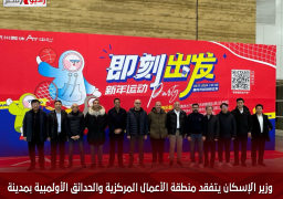 وزير الإسكان يتفقد منطقة الأعمال المركزية والحدائق الأولمبية بمدينة “هانغتشو” الصينية