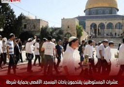 عشرات المستوطنين يقتحمون باحات المسجد الأقصى بحماية شرطة الاحتلال