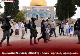 مستوطنون يقتحمون “الأقصى” .. والاحتلال يعتقل 26 فلسطينيا من الضفة الغربية