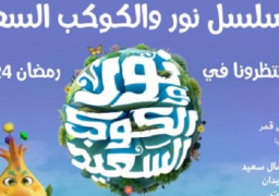 التعليم العالي :عرض مسلسل “نور والكوكب السعيد”بالتعاون بين البحث العلمي والأزهر الشريف رمضان القادم