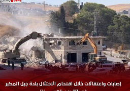 إصابات واعتقالات خلال اقتحام الاحتلال بلدة جبل المكبر في القدس لهدم منزل