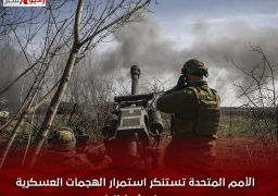 الأمم المتحدة تستنكر استمرار الهجمات العسكرية على أوكرانيا