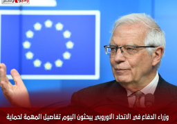 وزراء الدفاع في الاتحاد الاوروبي يبحثون اليوم تفاصيل المهمة لحماية السفن في البحر الاحمر