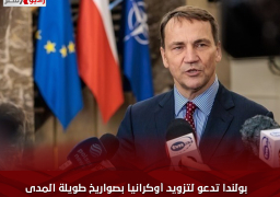 بولندا تدعو لتزويد أوكرانيا بصواريخ طويلة المدى