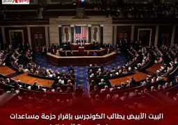 البيت الأبيض يطالب الكونجرس بإقرار حزمة مساعدات عسكرية جديدة لأوكرانيا