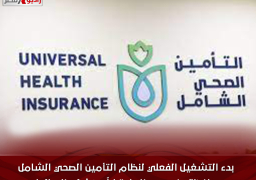 بدء التشغيل الفعلي لنظام التأمين الصحي الشامل بمحافظة جنوب سيناء اعتباراً من أول يناير الجاري